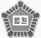 법원